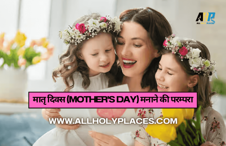मातृ दिवस (Mother’s Day) मनाने की परंपरा कब से शुरू हुई ?